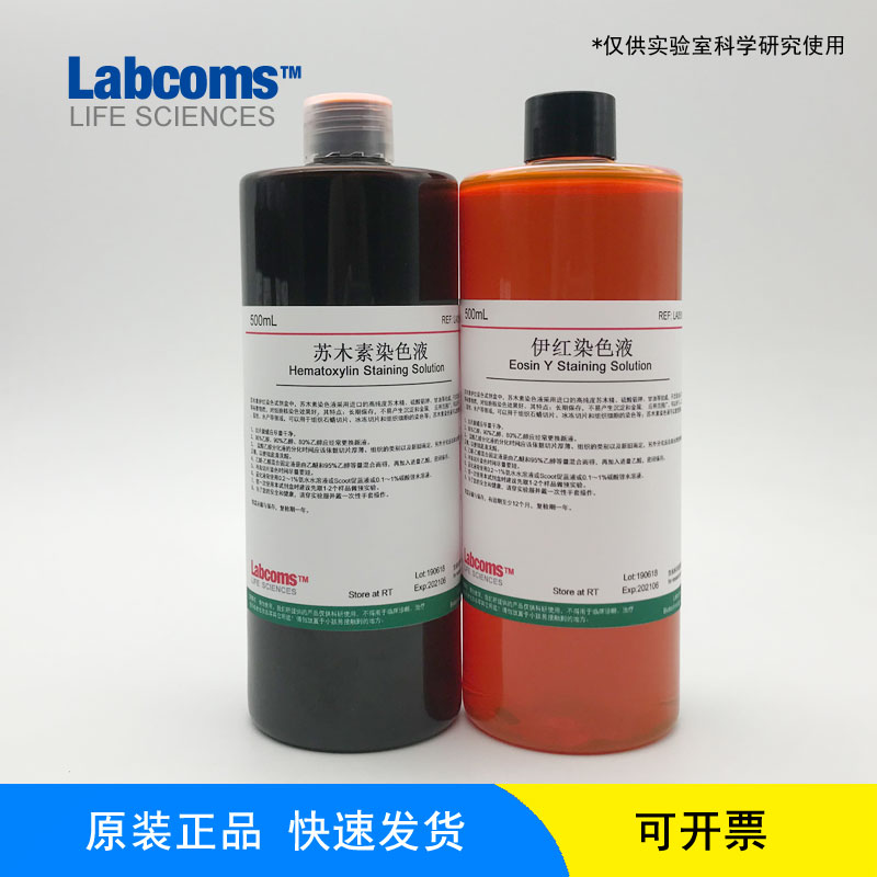 苏木素伊红染色液苏木精伊红染色HE染色液病理标本染色液现货包邮