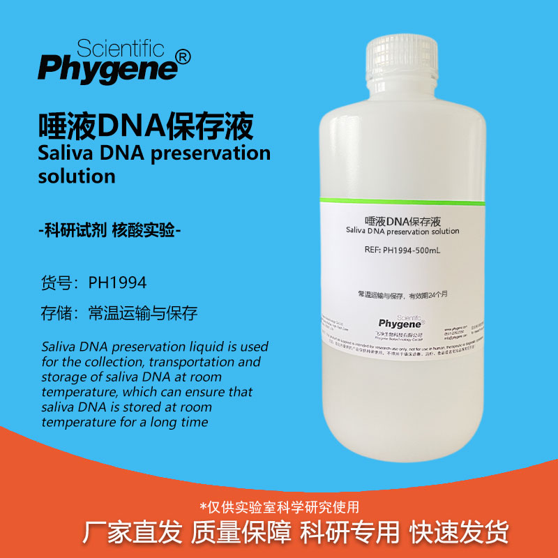 唾液DNA保存液 核酸样品保存 科研专用 实验试剂 PH1994 PHYEGEN