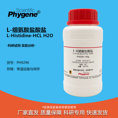 实验试剂L-组氨酸盐酸盐