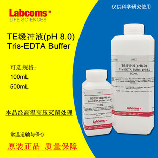 TE缓冲液 Tris-EDTA Buffer pH7.4-8.0 现货包邮 无菌 可开票