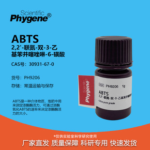 ABTS试剂 粉末 250mg/1g/5g 科研实验 自由基清除漆酶活力检测
