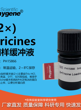 2×Tricines加样缓冲液 Tricine上样缓冲液 5ML PH15866 PHYGENE