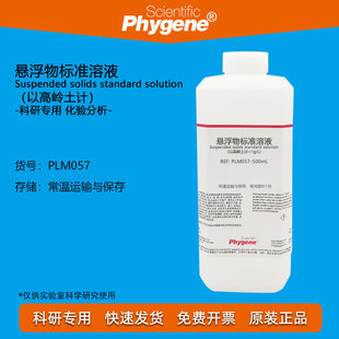 悬浮物标准溶液 悬浮物校准液 1g/L 以高岭土计 水质检测用 500mL
