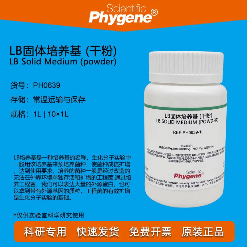 lb固体培养基干粉肉汤Phygene