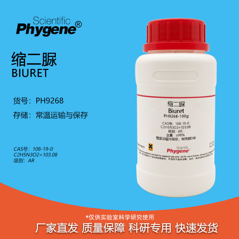 缩二脲Phygene实验试剂