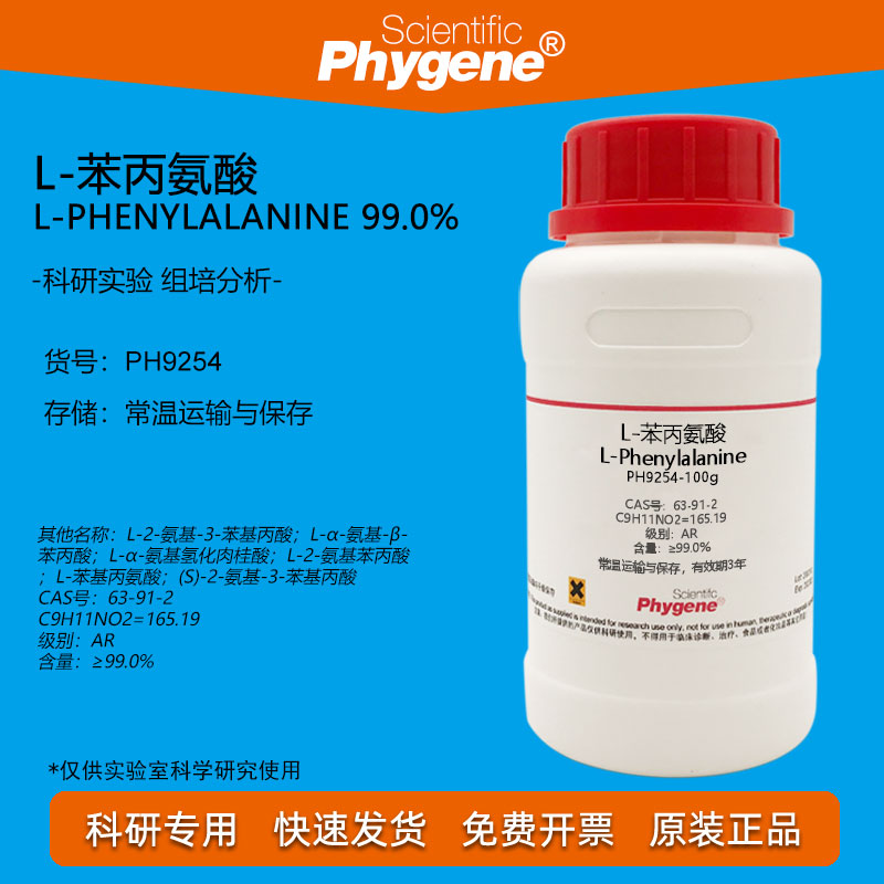 L-苯丙氨酸科研实验试剂Phygene