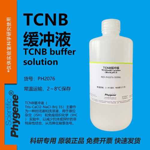 TCNB缓冲液科研专用
