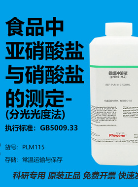 食品中亚硝酸盐与硝酸盐的测定 分光光度法 氨缓冲溶液 GB5009.33
