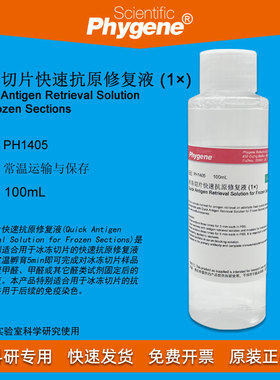 冰冻切片快速抗原修复液 (1×) Frozen Sections PH1405 PHYGENE