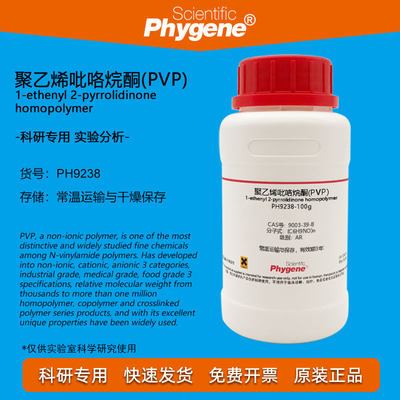 聚乙烯吡咯烷酮Phygene