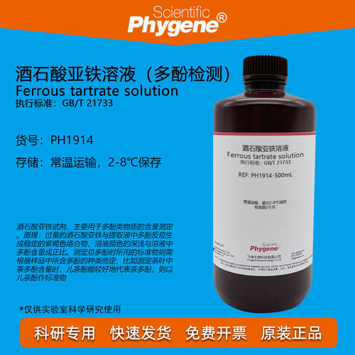 酒石酸亚铁溶液Phygene