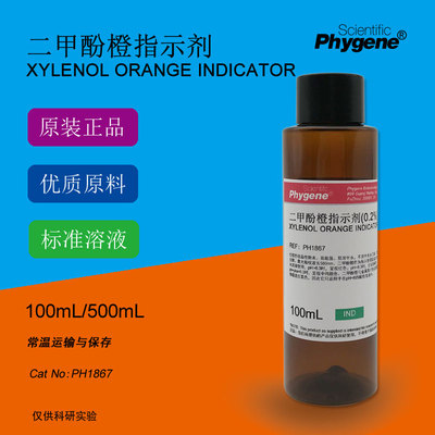 二甲酚橙指示剂 指示液 2g/L 5g/L 100mL 可定制 PH1867 PHYGENE