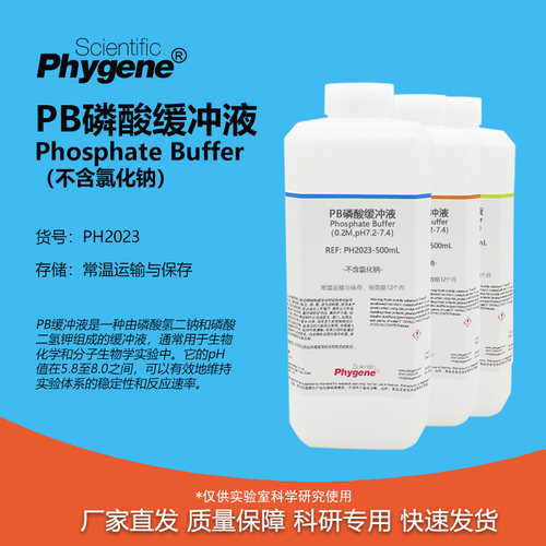 PB磷酸缓冲液(不含氯化钠)