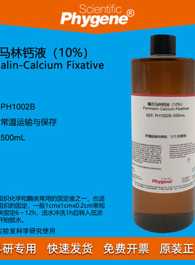 福尔马林钙液脂肪组织固定液（10%）500mL [PH1002B PHYGENE]