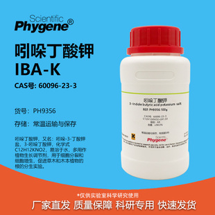 植物组培 IBA 实验试剂 吲哚丁酸钾 生根粉 98% 60096