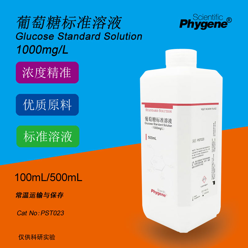 葡萄糖标准溶液 1000mg/L 2.5g/L标准曲线制作可定制 PHYGENE-封面