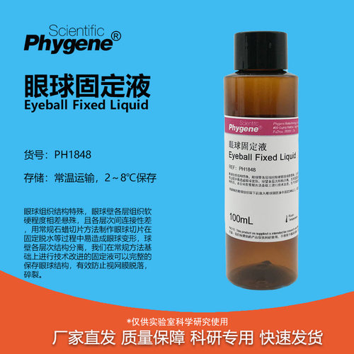 眼球固定液科研专用