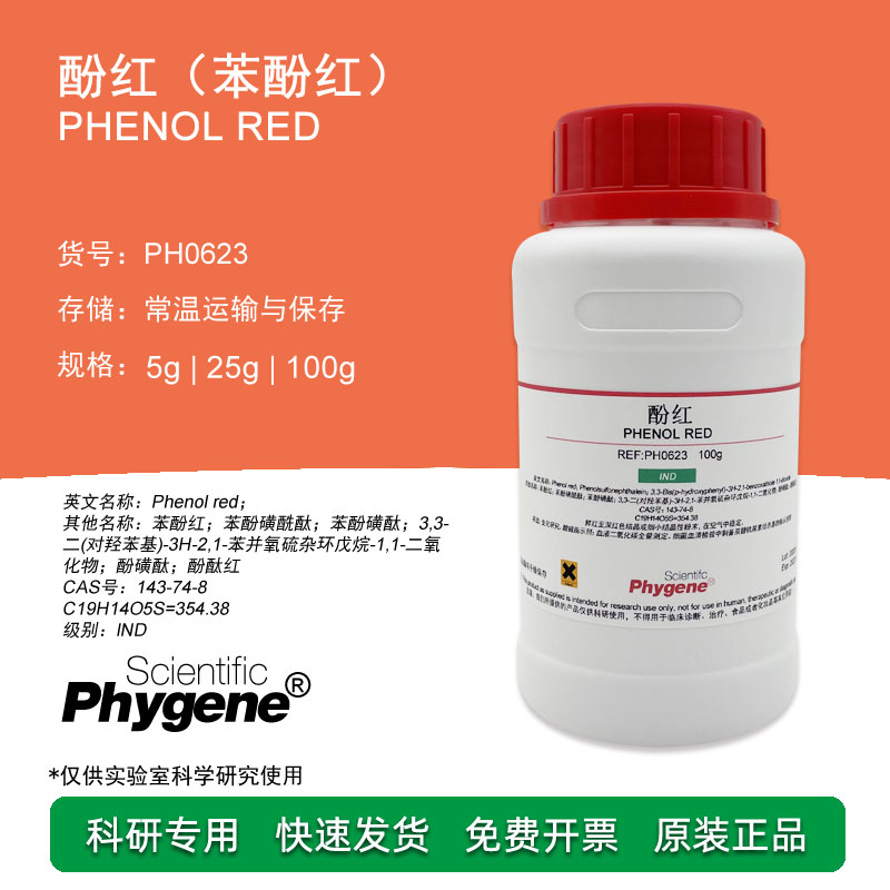 酚红/苯酚红培养基酸碱指示剂 100g 143-74-8  [PH0623 PHYGENE]