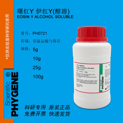 伊红Y 曙红Y（醇溶）四溴荧光素 实验试剂 100g [PH0721 PHYGENE]