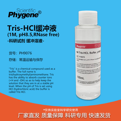 Tris-HCl缓冲液无菌实验专用