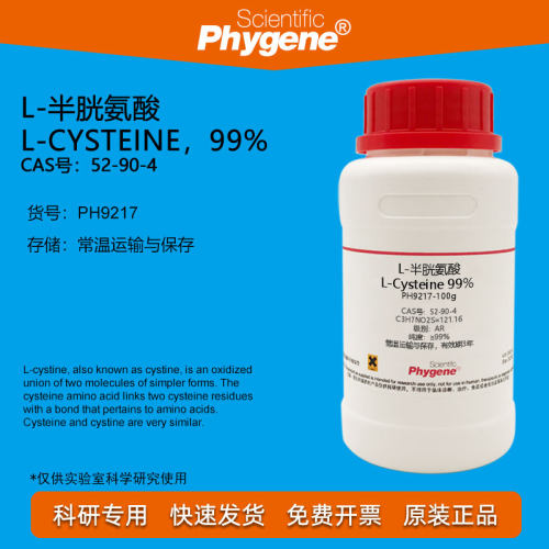 L-半胱氨酸实验试剂Phygene