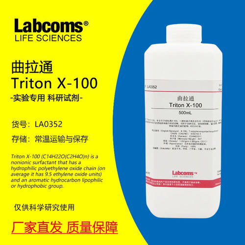 曲拉通TritonX-100表面活性剂
