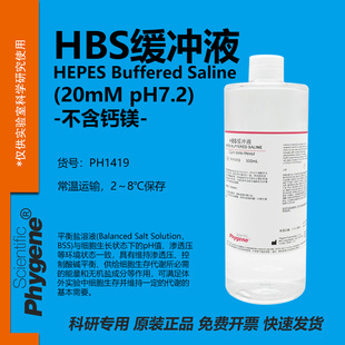 HBS缓冲液 HSB缓冲液 500ML HEPES平衡盐溶液 PH1419 PHYEGEN