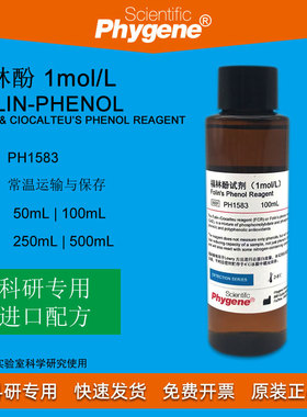 福林酚试剂 Folin-Phenol 酚试剂 50ml 100ml 蛋白测定 实验专用