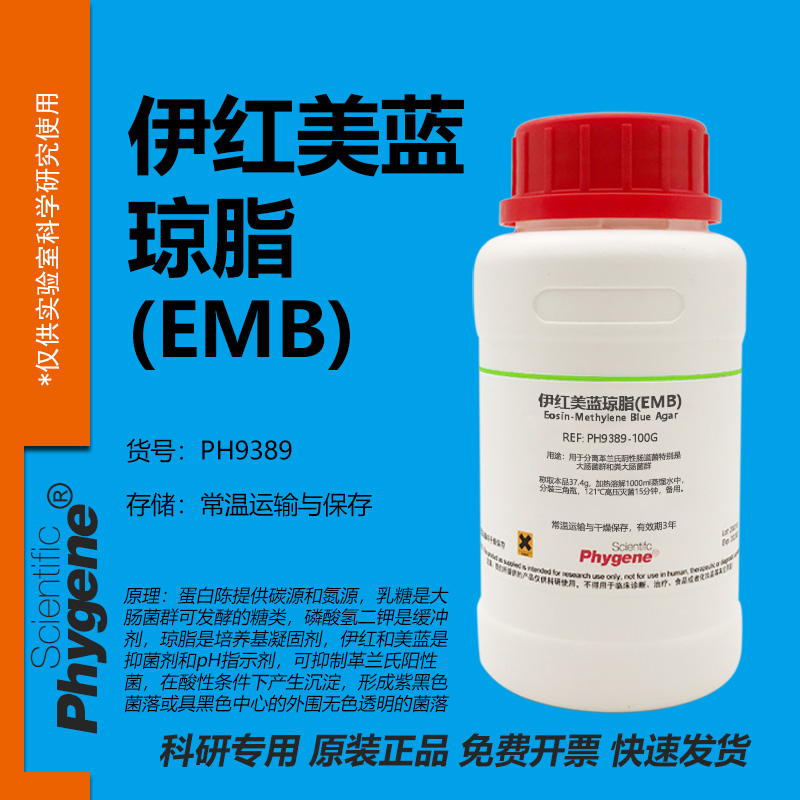 伊红美蓝琼脂培养基(EMB)
