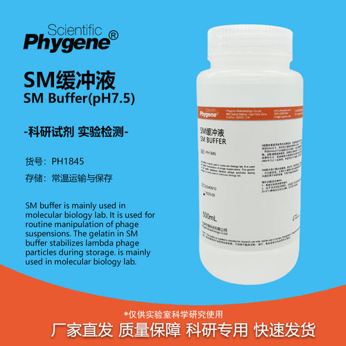 SM缓冲液科研专用即用型