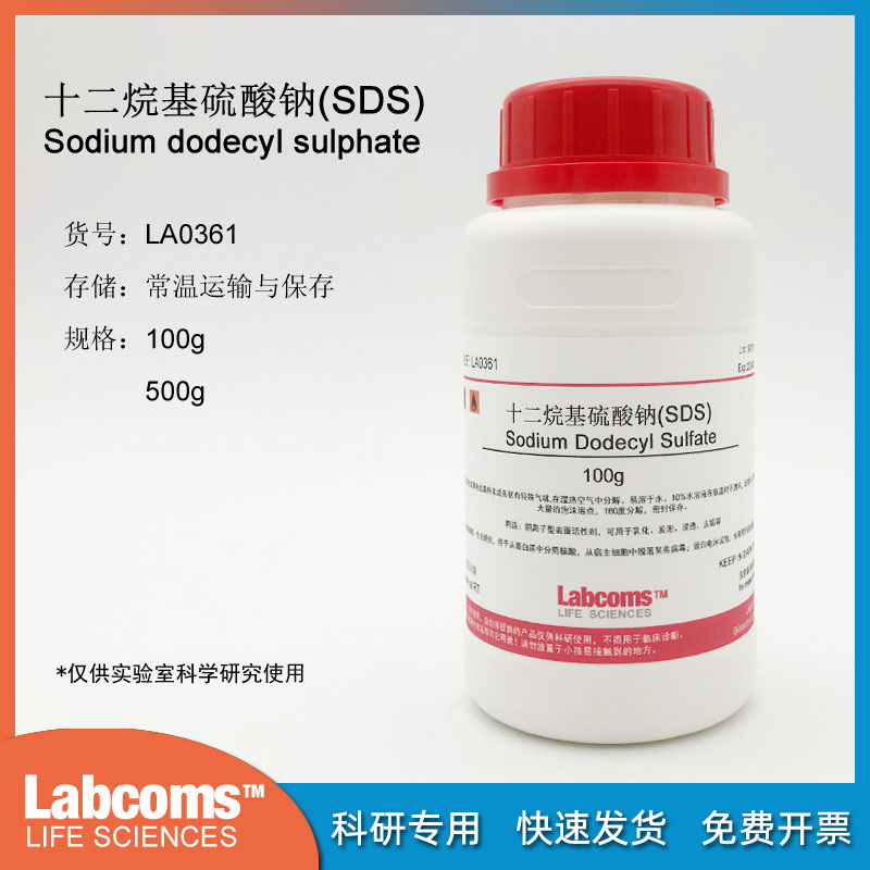 十二烷基硫酸钠试剂 SDS试剂 月桂基硫酸钠 科研实验 100g/500g