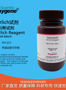 Ehrlich试剂 埃利希试剂 欧氏液 100mL 科研实验分析检测 PHYGENE