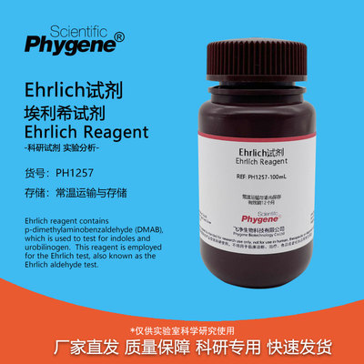 实验试剂Ehrlich埃利希欧氏液