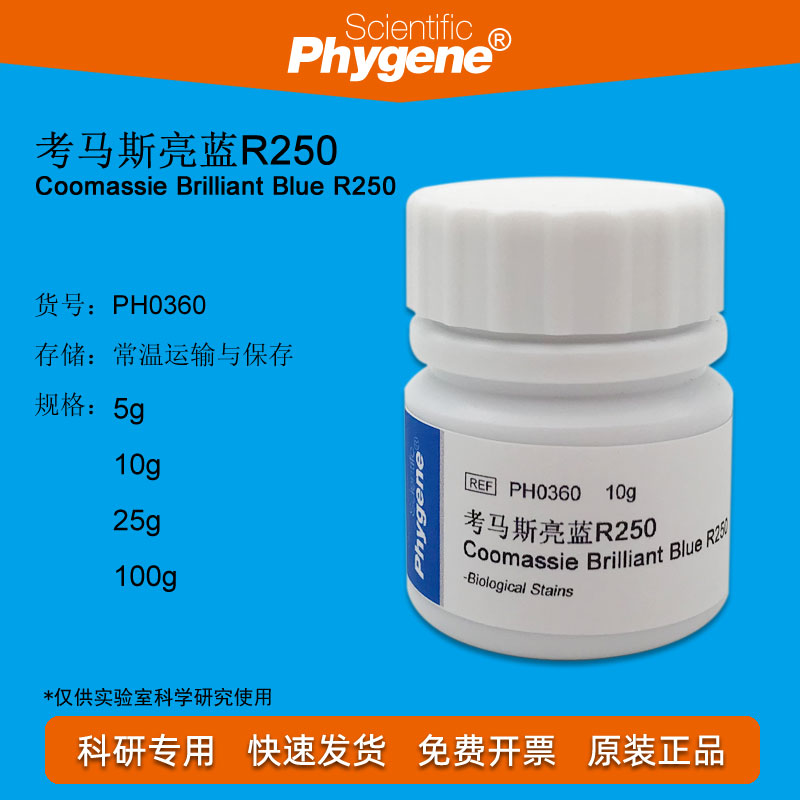 考马斯亮蓝R250考马斯亮兰R-25实验试剂 PH0360 PHYGENE