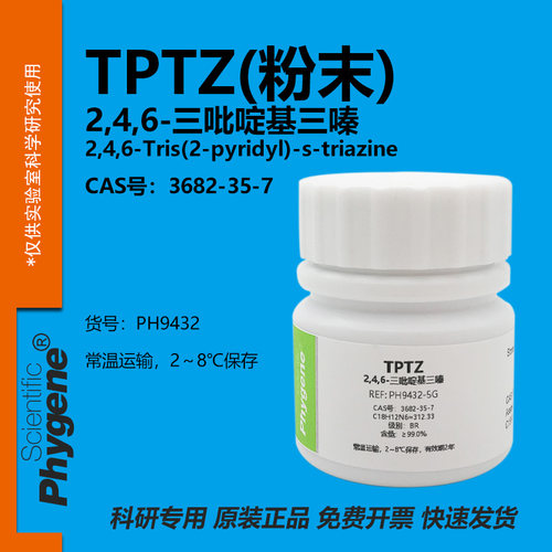 TPTZ2,4,6-三吡啶基三嗪