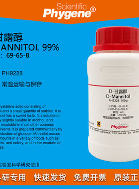 D-甘露醇 D-Mannitol 99% CAS:69-65-8 实验试剂 科研 PHYGENE