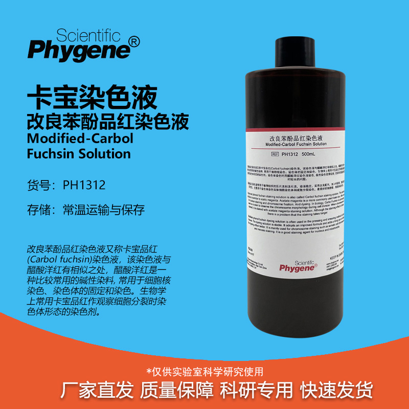 卡宝染色液改良石炭酸苯酚品红