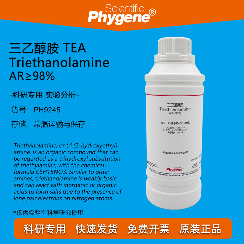 三乙醇胺实验试剂Phygene