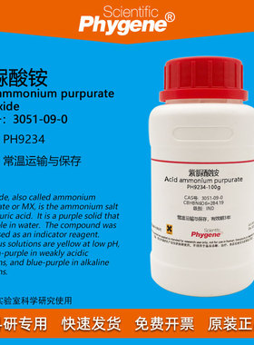 紫脲酸铵 氨基紫色酸 IND指示剂 CAS:3051-09-0 实验试剂 100g/瓶
