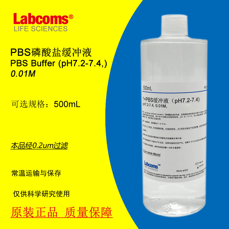 PBS磷酸盐缓冲液 pH7.2-7.4 500mL 实验  0.2um过滤 Labcoms
