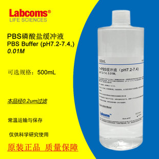 pH7.2 500mL PBS磷酸盐缓冲液 7.4 Labcoms 实验 0.2um过滤