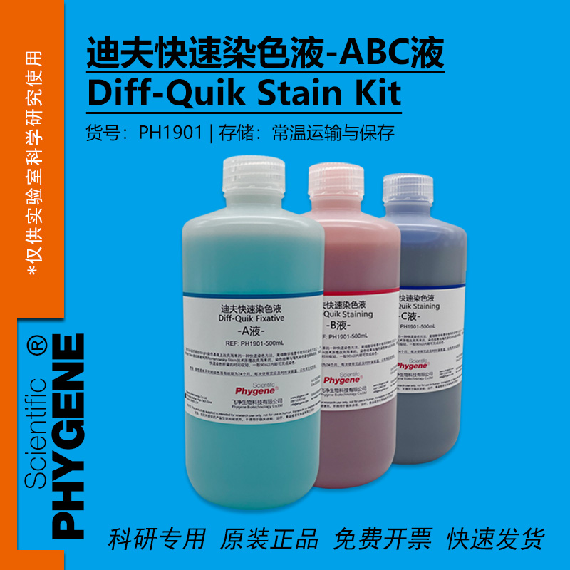 迪夫快速染色液Diff-Quik