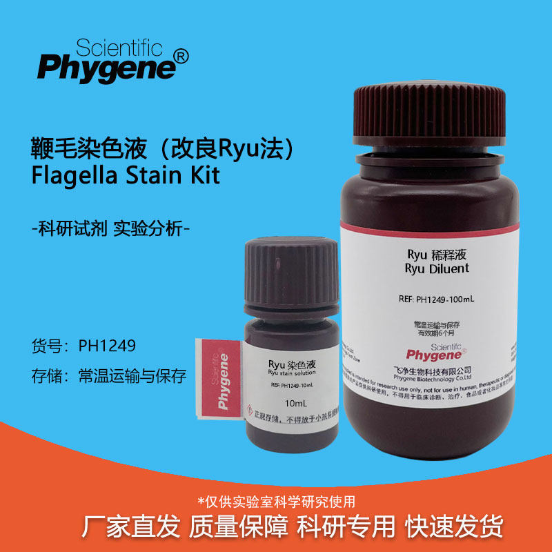 鞭毛染色液 (改良ryu法) 100ml 科研试剂实验检测 ph1249 phygnee