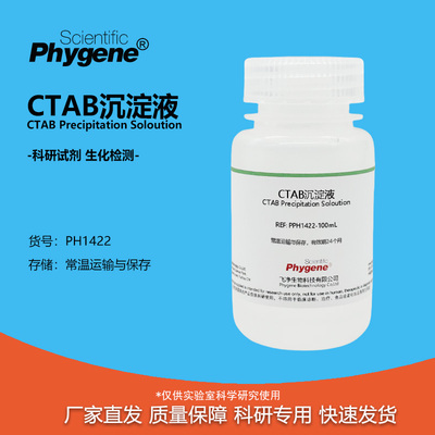 CTAB沉淀液植物DNA核酸提纯