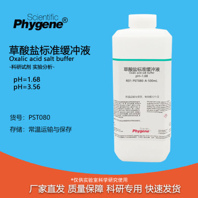 草酸盐标准缓冲溶液Phygene