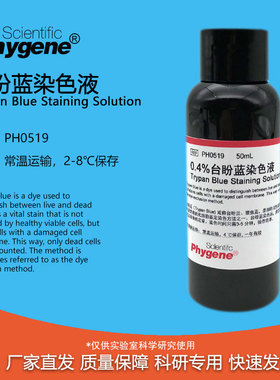 0.4%台盼蓝染色液 Trypan Blue 细胞染色计数 PH0519 PHYGENE