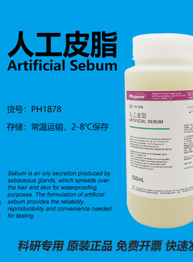人工皮脂 Artificial Sebum 合成油脂 100g [PH1878 PHYGENE]