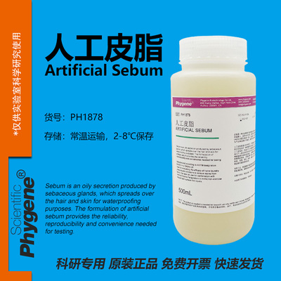 phygene试剂人工皮脂实验专用
