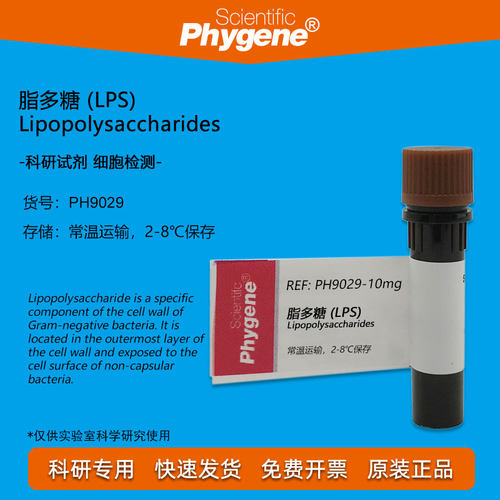 脂多糖科研实验试剂Phygene