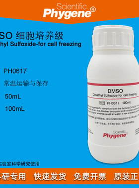 二甲基亚砜 DMSO 细胞培养级细胞冻存 100mL 包邮 PH0617 PHYGENE